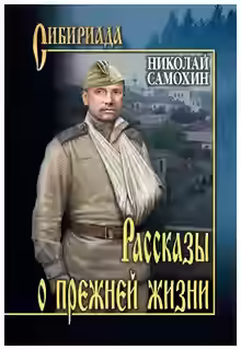 Аудиокнига Рассказы о прежней жизни — слушать онлайн бесплатно