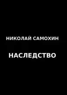 Аудиокнига Наследство — слушать онлайн бесплатно