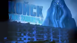 Аудиокнига Койск. Ужас заполярья — слушать онлайн бесплатно