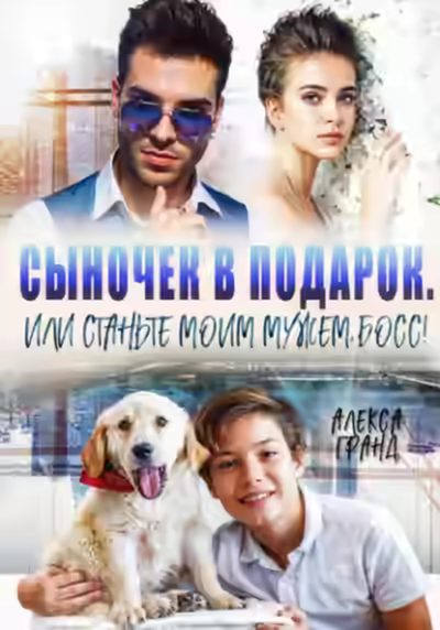 Аудиокнига Сыночек в подарок, или Станьте моим мужем, босс! — слушать онлайн бесплатно