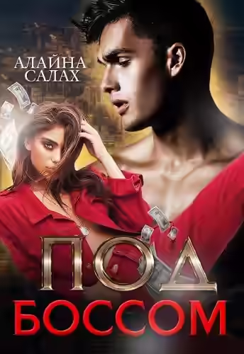 Аудиокнига Под боссом — слушать онлайн бесплатно