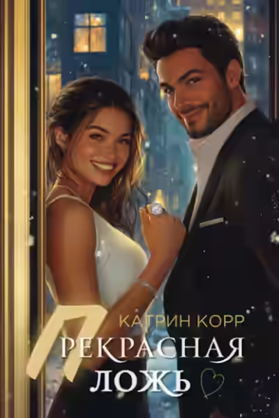 Аудиокнига Прекрасная ложь — слушать онлайн бесплатно