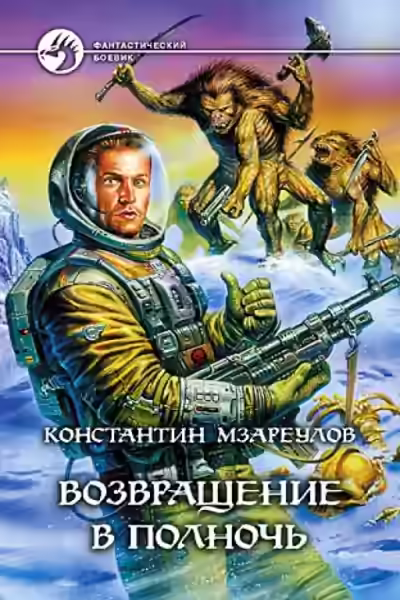 Аудиокнига Возвращение в Полночь — слушать онлайн бесплатно