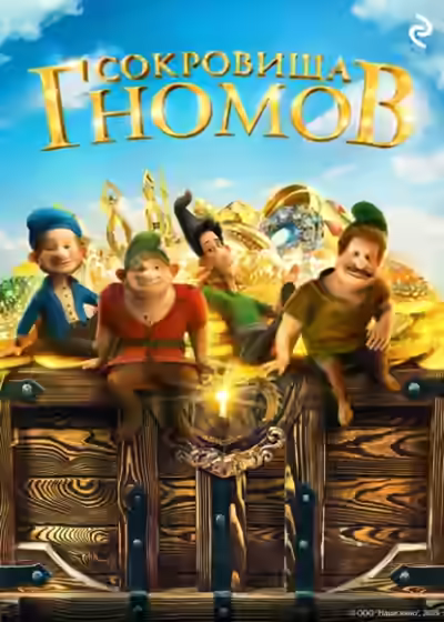 Аудиокнига Сокровища гномов — слушать онлайн бесплатно