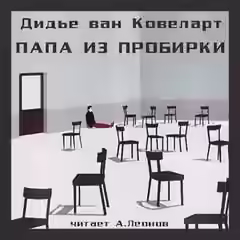 Аудиокнига Папа из пробирки — слушать онлайн бесплатно