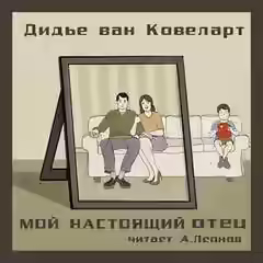 Аудиокнига Мой настоящий отец — слушать онлайн бесплатно