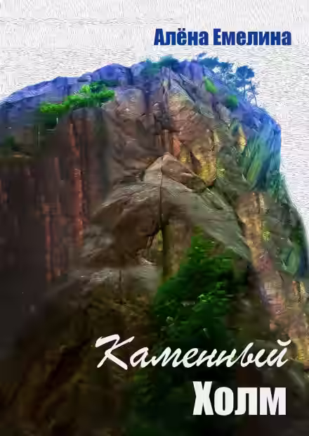 Аудиокнига Каменный холм — слушать онлайн бесплатно