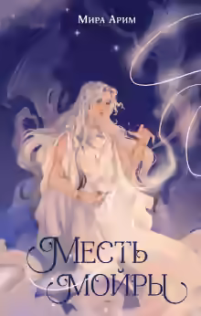 Аудиокнига Месть мойры — слушать онлайн бесплатно