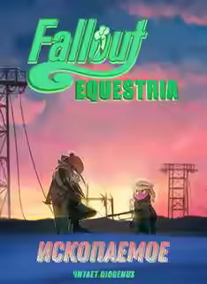 Аудиокнига Fallout: Equestria - Ископаемое (The Fossil) — слушать онлайн бесплатно
