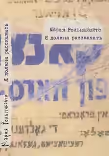 Аудиокнига Я должна рассказать — слушать онлайн бесплатно