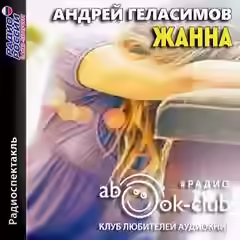 Аудиокнига Жанна — слушать онлайн бесплатно