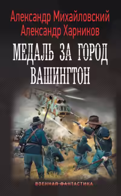 Аудиокнига Медаль за город Вашингтон — слушать онлайн бесплатно