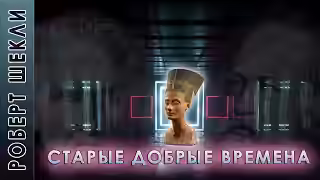 Аудиокнига Старые добрые времена — слушать онлайн бесплатно