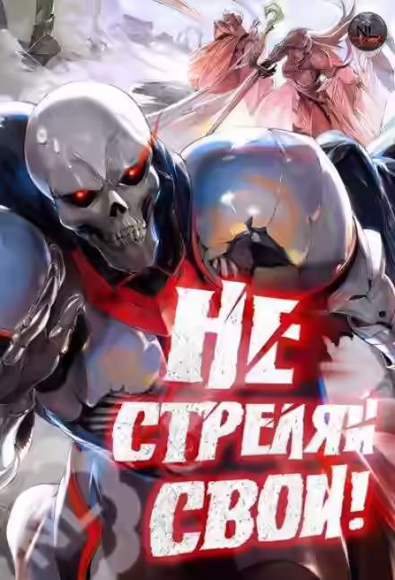 Аудиокнига Не стреляй, свои! 2 — слушать онлайн бесплатно