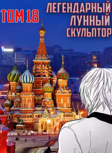 Аудиокнига Легендарный Лунный Скульптор. Том 18 — слушать онлайн бесплатно