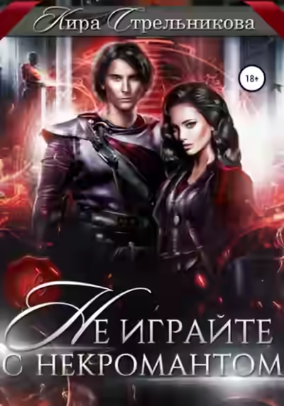 Аудиокнига Не играйте с некромантом — слушать онлайн бесплатно