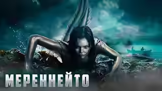 Аудиокнига Мереннейто — слушать онлайн бесплатно