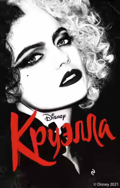 Аудиокнига Круэлла — слушать онлайн бесплатно