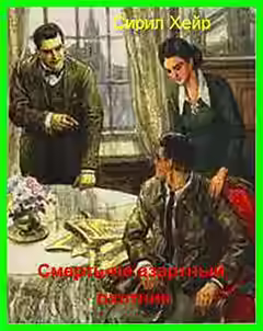 Аудиокнига Смерть не азартный охотник — слушать онлайн бесплатно