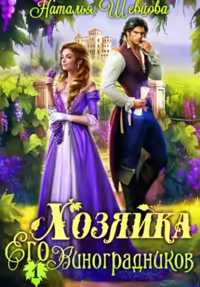 Аудиокнига Хозяйка Его Виноградников. Книга 1 — слушать онлайн бесплатно