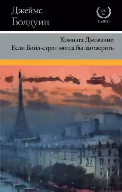 Аудиокнига Если Бийл-стрит могла бы заговорить — слушать онлайн бесплатно