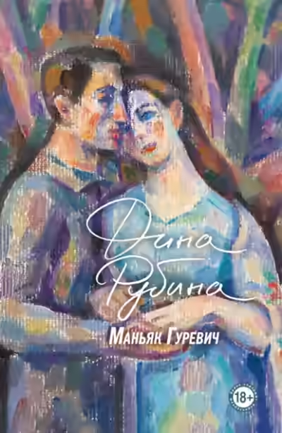 Аудиокнига Маньяк Гуревич — слушать онлайн бесплатно