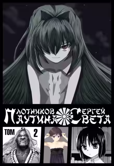 Аудиокнига Паутина света. Книга 2 — слушать онлайн бесплатно