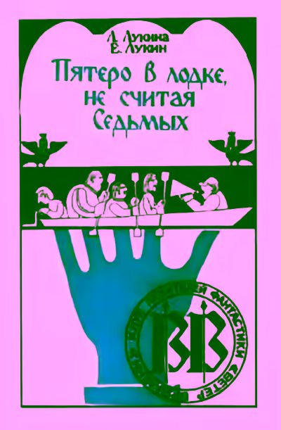 Аудиокнига Пятеро в лодке, не считая Седьмых — слушать онлайн бесплатно