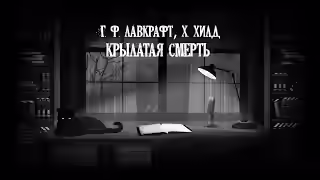 Аудиокнига Крылатая смерть — слушать онлайн бесплатно