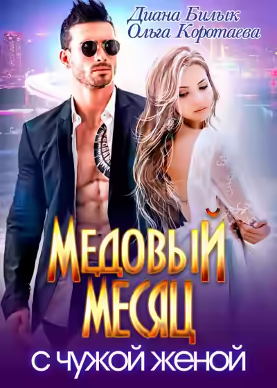 Аудиокнига Медовый месяц с чужой женой — слушать онлайн бесплатно