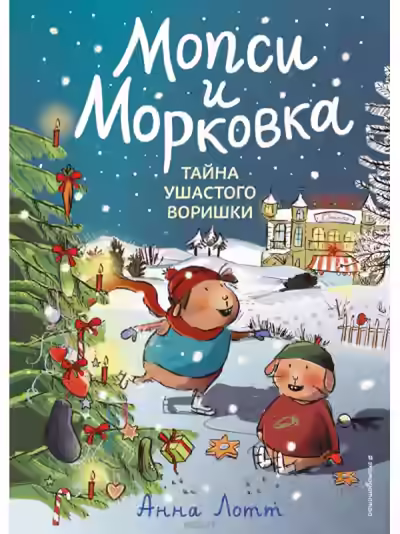 Аудиокнига Мопси и Морковка. Тайна ушастого воришки — слушать онлайн бесплатно