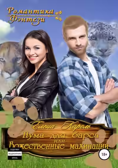 Аудиокнига Пума для барса — слушать онлайн бесплатно