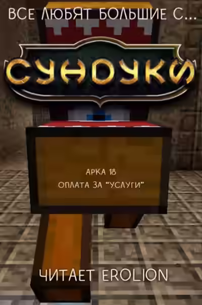 Аудиокнига Все любят большие с... Сундуки! Арка 18 — слушать онлайн бесплатно