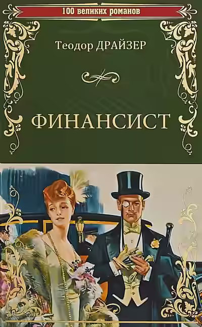 Аудиокнига Финансист — слушать онлайн бесплатно