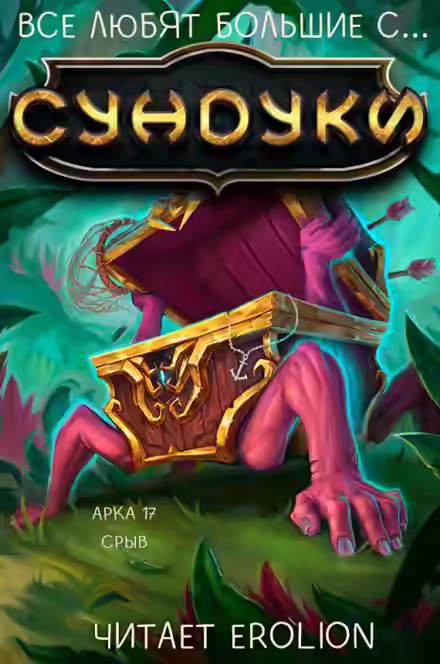 Аудиокнига Все любят большие с... Сундуки! Арка 17 — слушать онлайн бесплатно