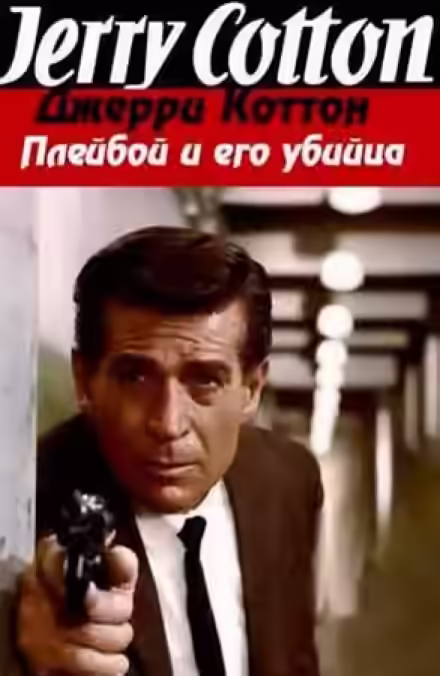 Аудиокнига Плейбой и его убийца — слушать онлайн бесплатно