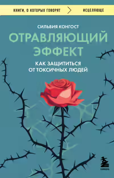 Аудиокнига Отравляющий эффект. Как защититься от токсичных людей — слушать онлайн бесплатно
