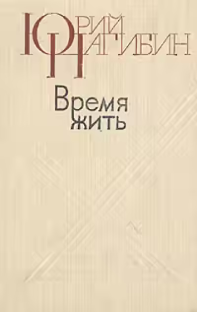 Аудиокнига Время жить — слушать онлайн бесплатно