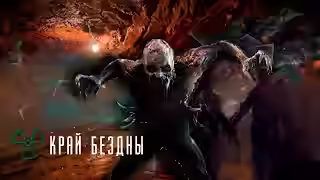 Аудиокнига Край бездны — слушать онлайн бесплатно