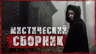 Аудиокнига 3 истории с необычной концовкой — слушать онлайн бесплатно