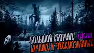 Аудиокнига Большой сборник лучших эксклюзивных историй — слушать онлайн бесплатно