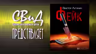 Аудиокнига Фейк — слушать онлайн бесплатно