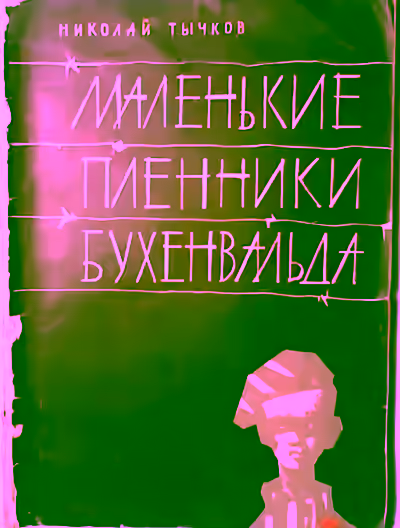 Аудиокнига Маленькие пленники Бухенвальда — слушать онлайн бесплатно