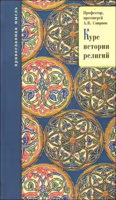 Аудиокнига История религии — слушать онлайн бесплатно