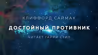 Аудиокнига Достойный противник — слушать онлайн бесплатно