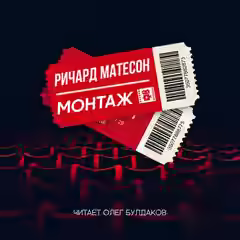 Аудиокнига Монтаж — слушать онлайн бесплатно