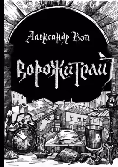 Аудиокнига Ворожители — слушать онлайн бесплатно