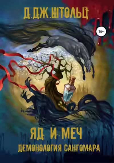 Аудиокнига Яд и Меч — слушать онлайн бесплатно