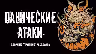 Аудиокнига Панические Атаки (Сборник Страшных Рассказов) — слушать онлайн бесплатно