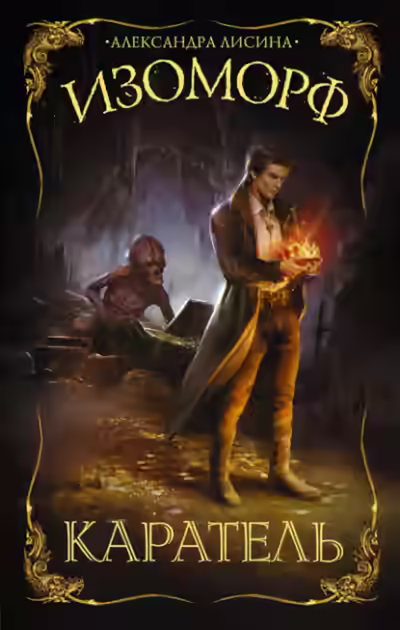 Аудиокнига Каратель — слушать онлайн бесплатно